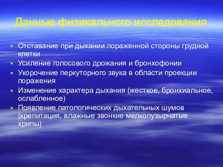 Данные физикального исследования Отставание при дыхании пораженной стороны грудной клетки