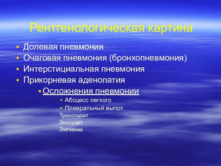 Рентгенологическая картина Долевая пневмония Очаговая пневмония (бронхопневмония) Интерстициальная пневмония Прикорневая