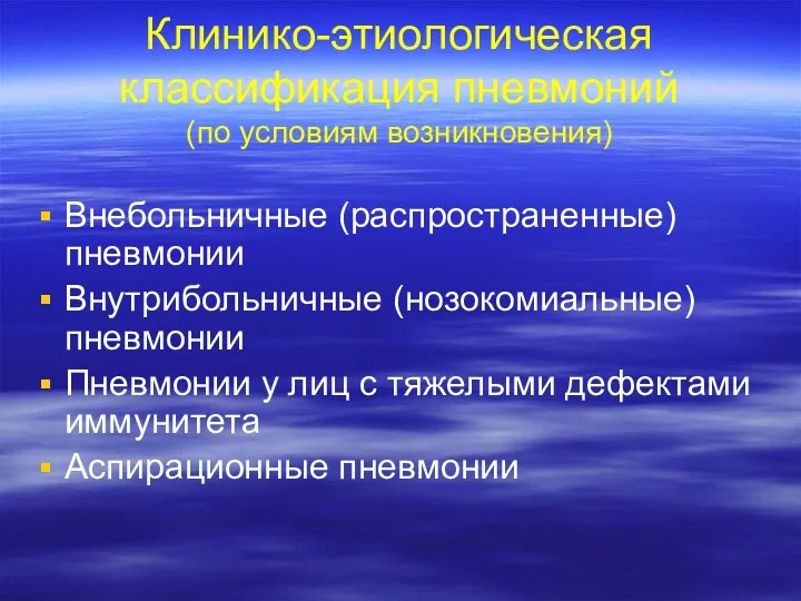 Клинико-этиологическая классификация пневмоний (по условиям возникновения) Внебольничные (распространенные) пневмонии Внутрибольничные