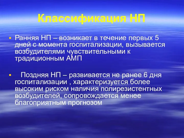 Классификация НП Ранняя НП – возникает в течение первых 5