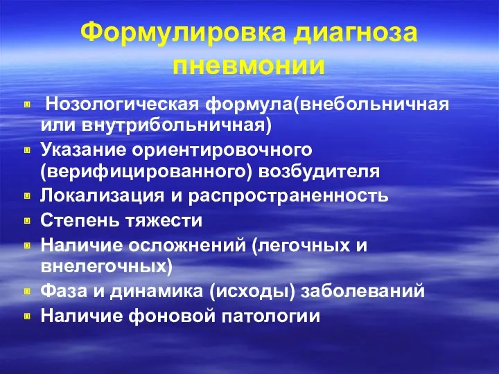 Формулировка диагноза пневмонии Нозологическая формула(внебольничная или внутрибольничная) Указание ориентировочного (верифицированного)