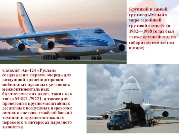 Самолёт Ан-124 «Руслан» создавался в первую очередь для воздушной транспортировки