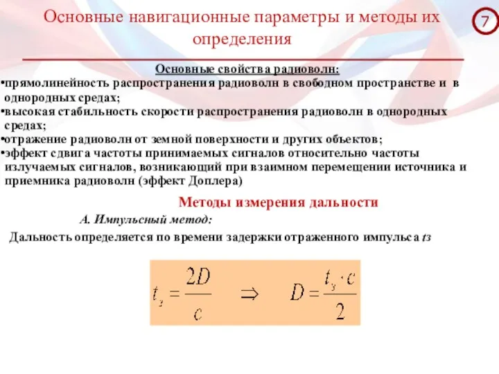 Основные навигационные параметры и методы их определения Основные свойства радиоволн: