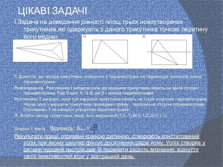 ЦІКАВІ ЗАДАЧІ І.Задача на доведення рівності площ трьох новоутворених трикутників,які