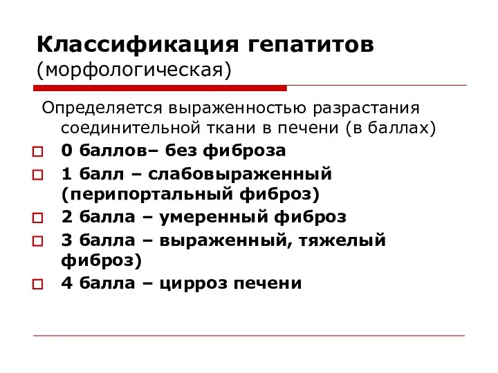 Классификация гепатитов (морфологическая) Определяется выраженностью разрастания соединительной ткани в печени