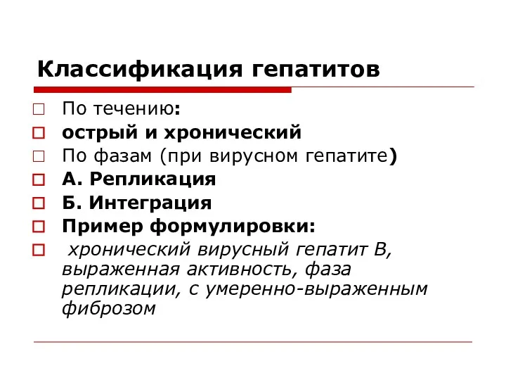 Классификация гепатитов По течению: острый и хронический По фазам (при