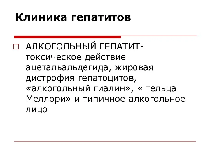 Клиника гепатитов АЛКОГОЛЬНЫЙ ГЕПАТИТ-токсическое действие ацетальальдегида, жировая дистрофия гепатоцитов, «алкогольный