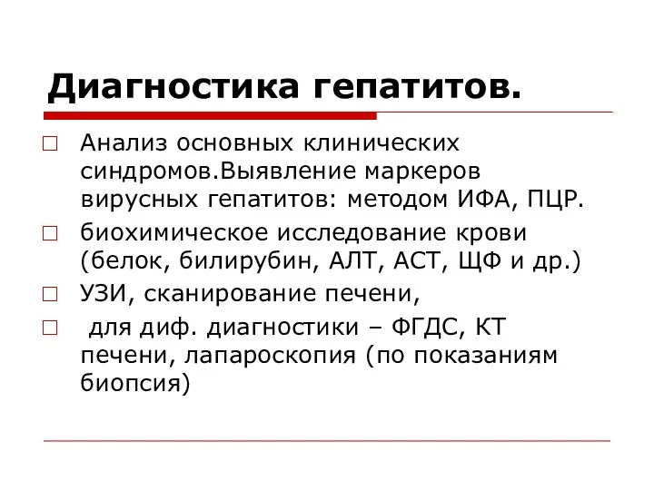 Диагностика гепатитов. Анализ основных клинических синдромов.Выявление маркеров вирусных гепатитов: методом