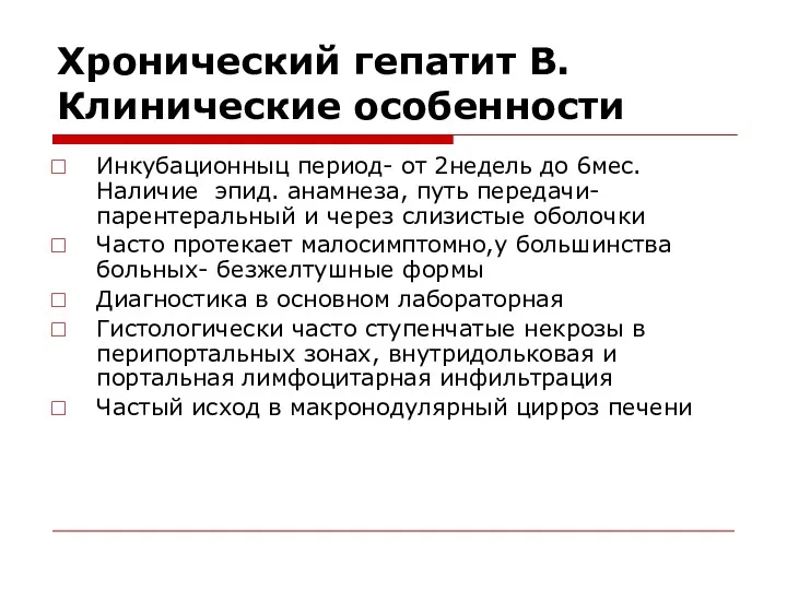 Хронический гепатит В. Клинические особенности Инкубационныц период- от 2недель до