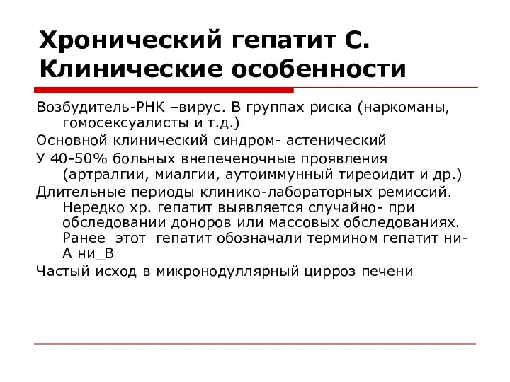 Хронический гепатит С. Клинические особенности Возбудитель-РНК –вирус. В группах риска