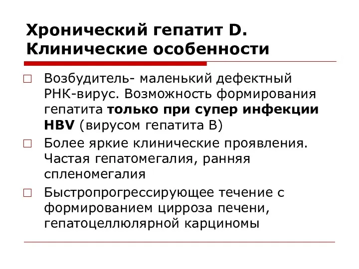 Хронический гепатит D. Клинические особенности Возбудитель- маленький дефектный РНК-вирус. Возможность