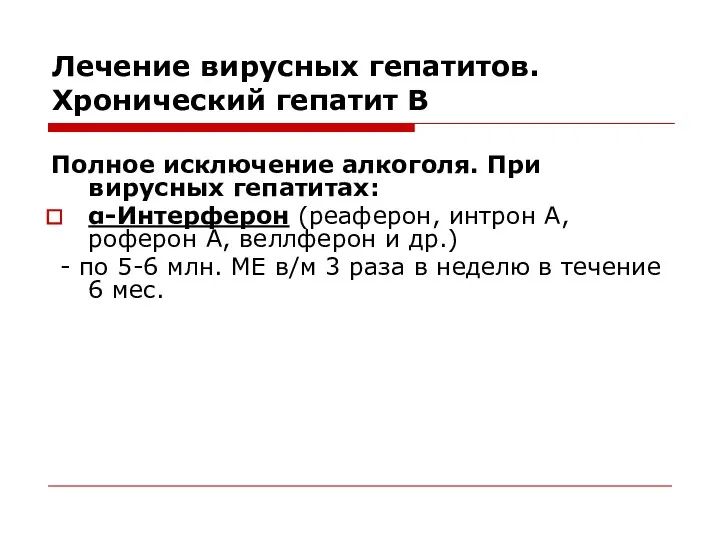 Лечение вирусных гепатитов. Хронический гепатит В Полное исключение алкоголя. При