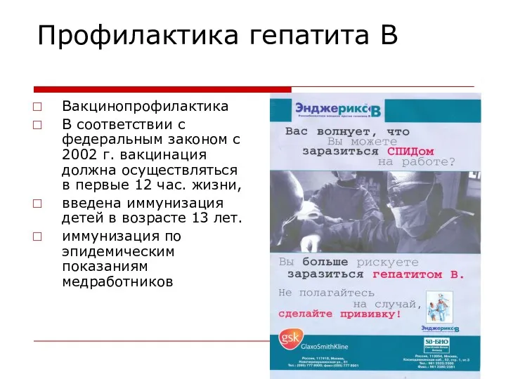 Профилактика гепатита В Вакцинопрофилактика В соответствии с федеральным законом с