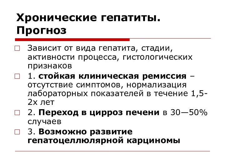 Хронические гепатиты. Прогноз Зависит от вида гепатита, стадии, активности процесса,