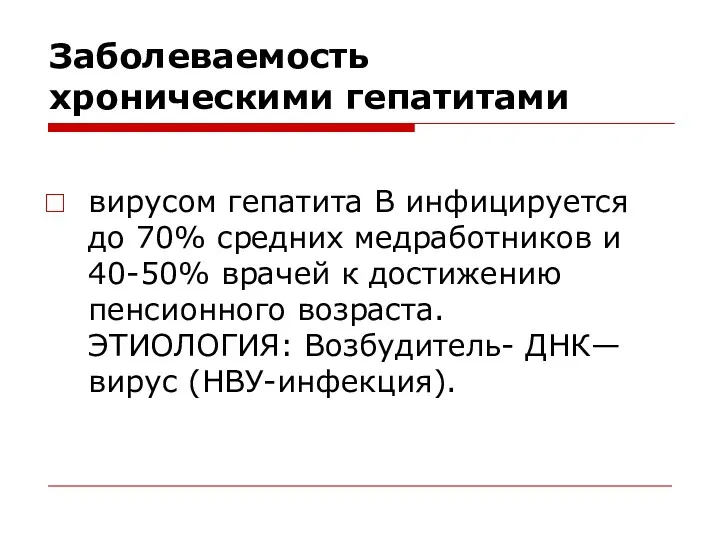 Заболеваемость хроническими гепатитами вирусом гепатита В инфицируется до 70% средних