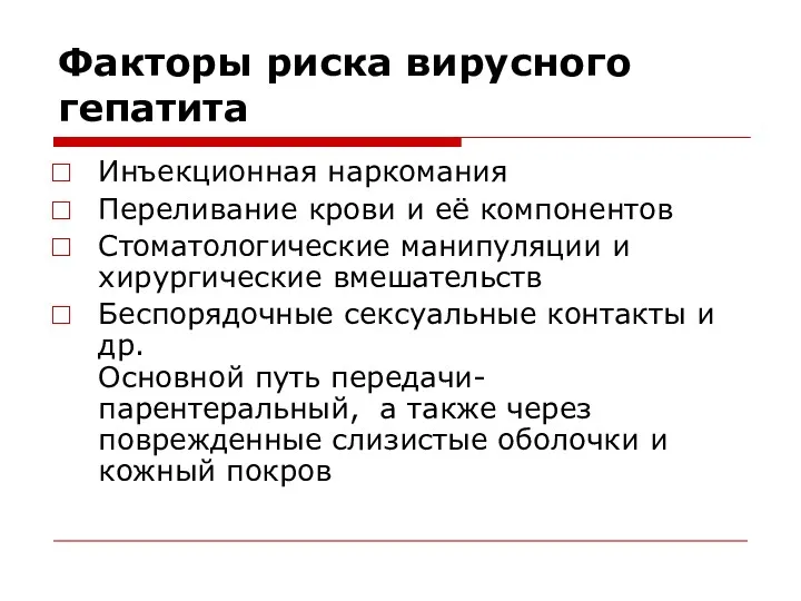 Факторы риска вирусного гепатита Инъекционная наркомания Переливание крови и её