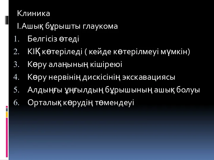 Клиника І.Ашық бұрышты глаукома Белгісіз өтеді КІҚ көтеріледі ( кейде көтерілмеуі мүмкін) Көру