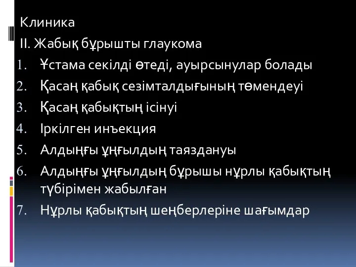 Клиника ІІ. Жабық бұрышты глаукома Ұстама секілді өтеді, ауырсынулар болады