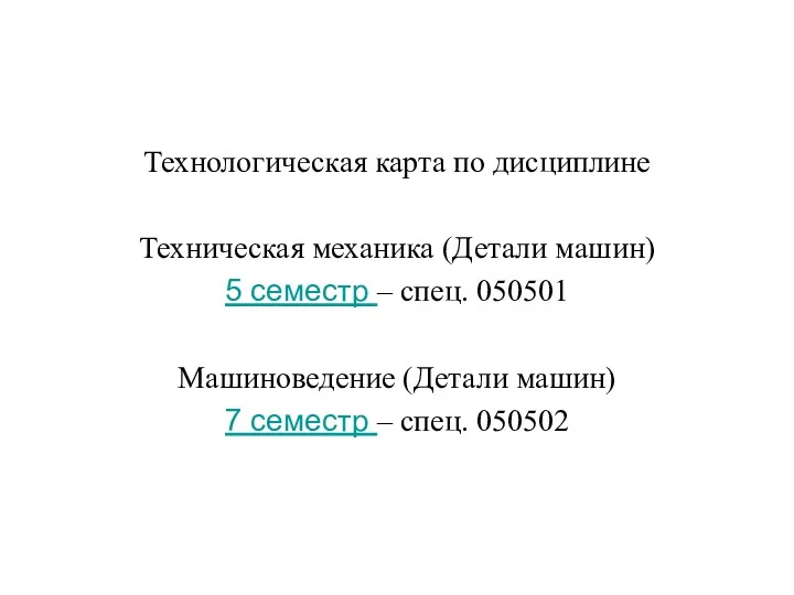 Технологическая карта по дисциплине Техническая механика (Детали машин) 5 семестр