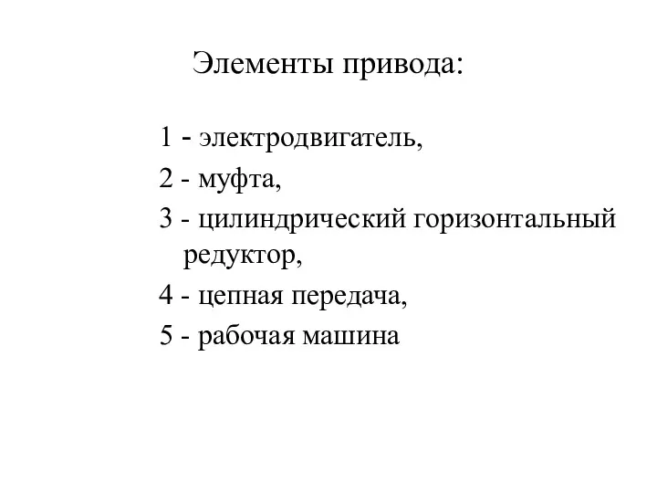 Элементы привода: 1 - электродвигатель, 2 - муфта, 3 -