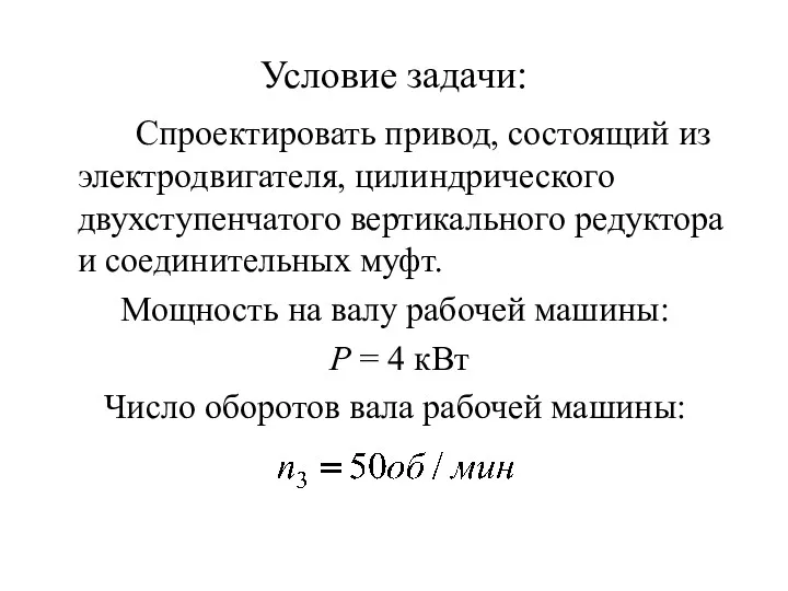 Условие задачи: Спроектировать привод, состоящий из электродвигателя, цилиндрического двухступенчатого вертикального