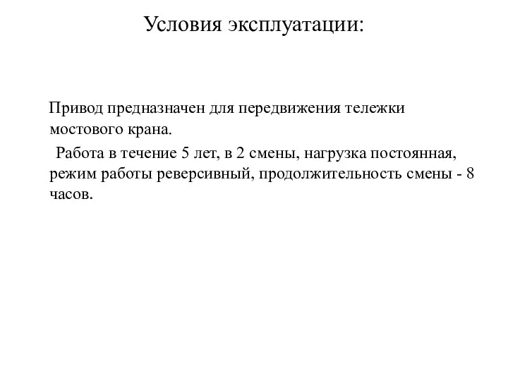 Условия эксплуатации: Привод предназначен для передвижения тележки мостового крана. Работа