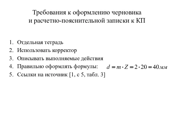 Требования к оформлению черновика и расчетно-пояснительной записки к КП Отдельная