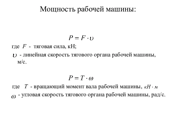 Мощность рабочей машины: где F - тяговая сила, кН; -