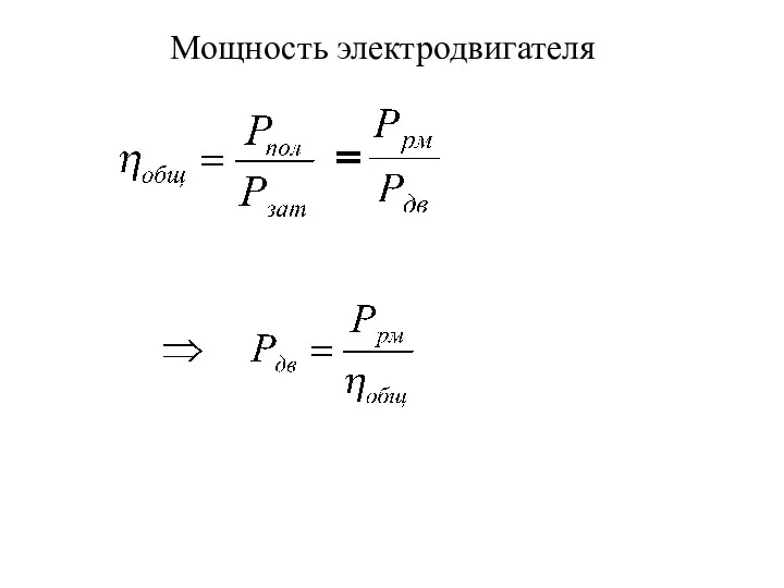 Мощность электродвигателя