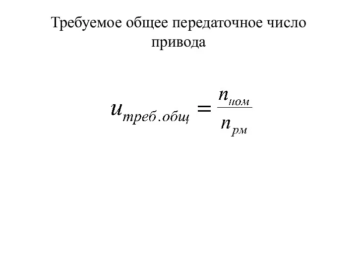 Требуемое общее передаточное число привода