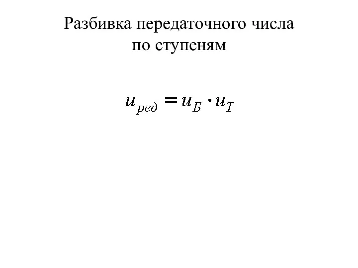 Разбивка передаточного числа по ступеням