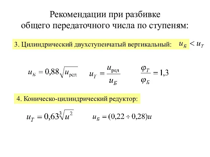 Рекомендации при разбивке общего передаточного числа по ступеням: 3. Цилиндрический двухступенчатый вертикальный: 4. Коническо-цилиндрический редуктор: