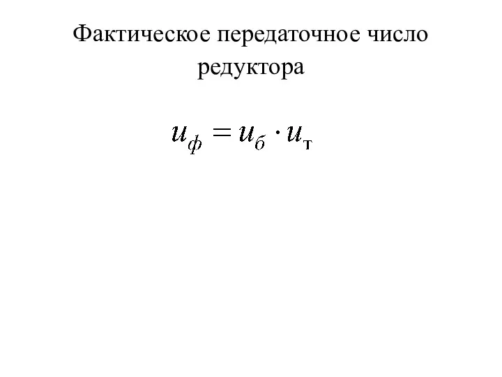 Фактическое передаточное число редуктора