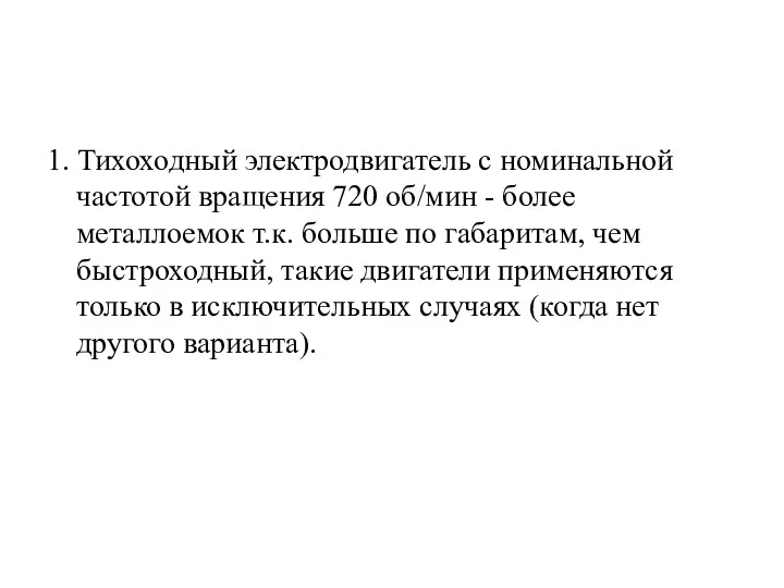 1. Тихоходный электродвигатель с номинальной частотой вращения 720 об/мин -