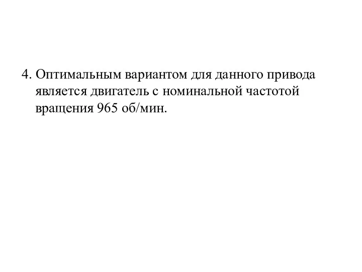 4. Оптимальным вариантом для данного привода является двигатель с номинальной частотой вращения 965 об/мин.