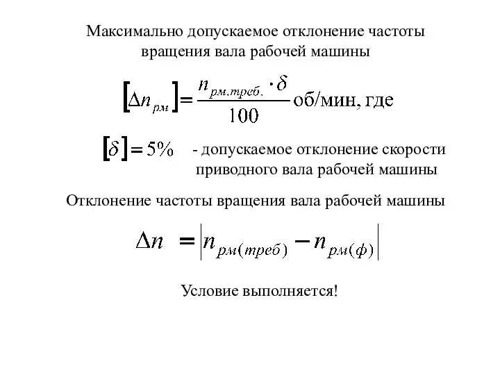 Максимально допускаемое отклонение частоты вращения вала рабочей машины - допускаемое