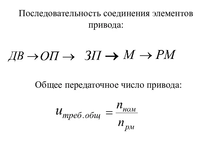 Последовательность соединения элементов привода: Общее передаточное число привода: