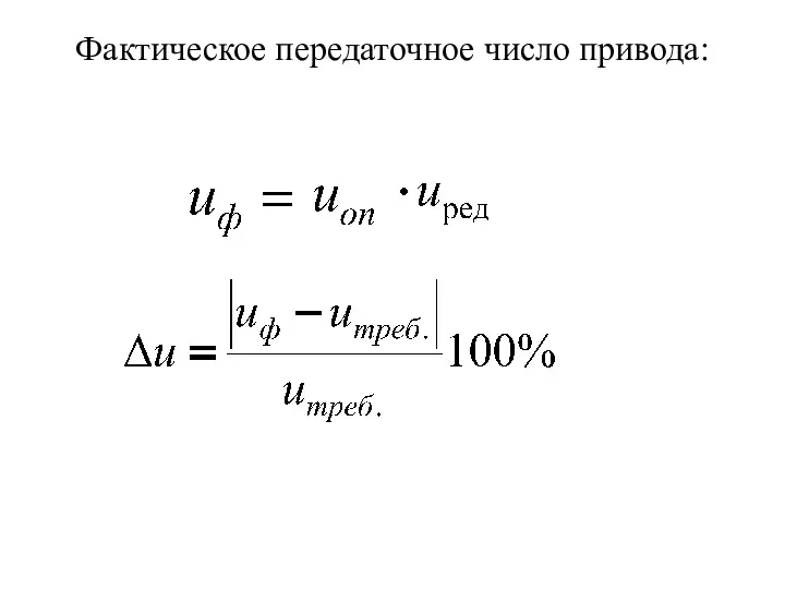 Фактическое передаточное число привода: