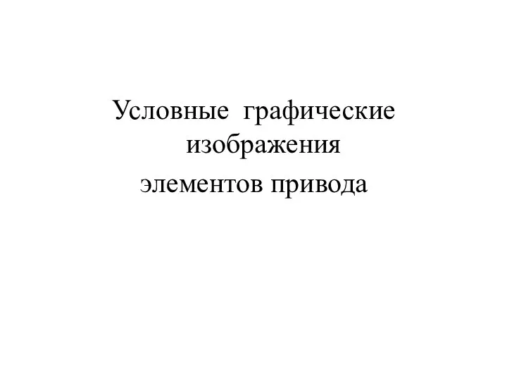 Условные графические изображения элементов привода