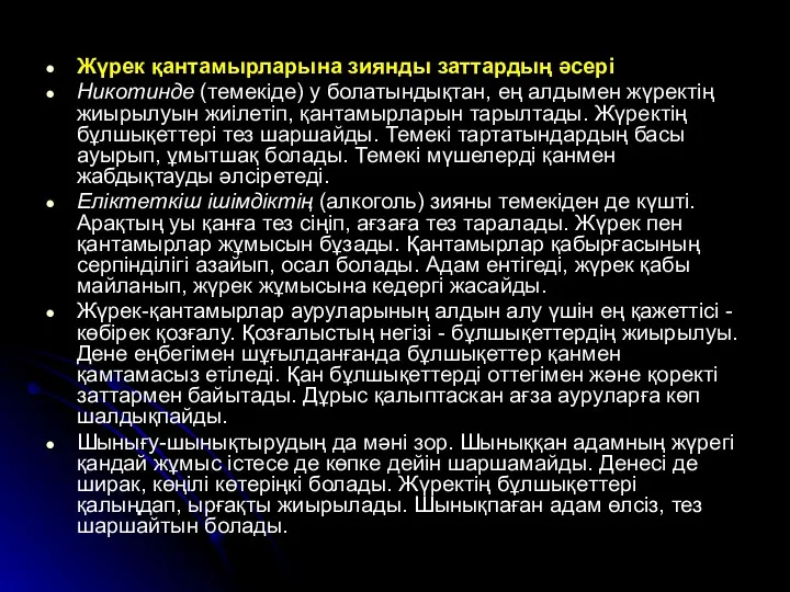 Жүрек қантамырларына зиянды заттардың әсері Никотинде (темекіде) у болатындықтан, ең