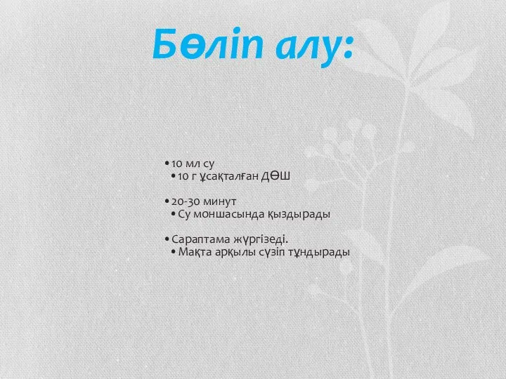 Бөліп алу: 10 мл су 10 г ұсақталған ДӨШ 20-30 минут Су моншасында