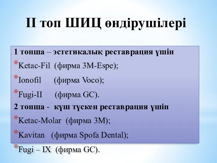 II топ ШИЦ өндірушілері 1 топша – эстетикалық реставрация үшін