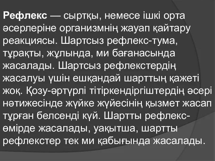 Рефлекс — сыртқы, немесе ішкі орта әсерлеріне организмнің жауап қайтару