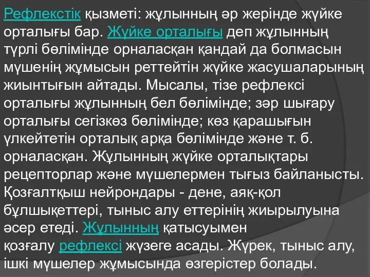 Рефлекстік қызметі: жұлынның әр жерінде жүйке орталығы бар. Жүйке орталығы