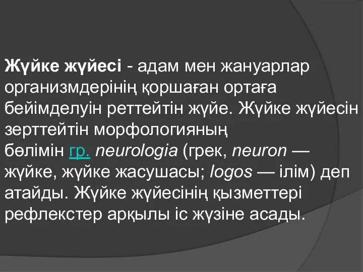 Жүйке жүйесі - адам мен жануарлар организмдерінің қоршаған ортаға бейімделуін