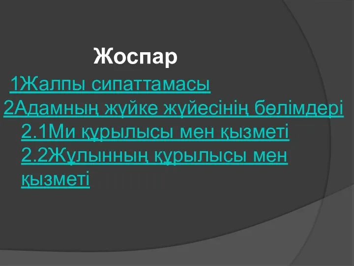 Жоспар 1Жалпы сипаттамасы 2Адамның жүйке жүйесінің бөлімдері 2.1Ми құрылысы мен қызметі 2.2Жұлынның құрылысы мен қызметі