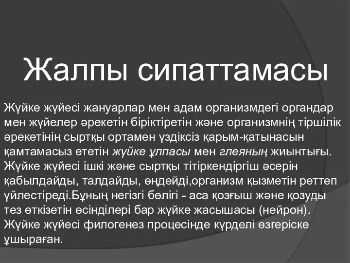 Жалпы сипаттамасы Жүйке жүйесі жануарлар мен адам организмдегі органдар мен