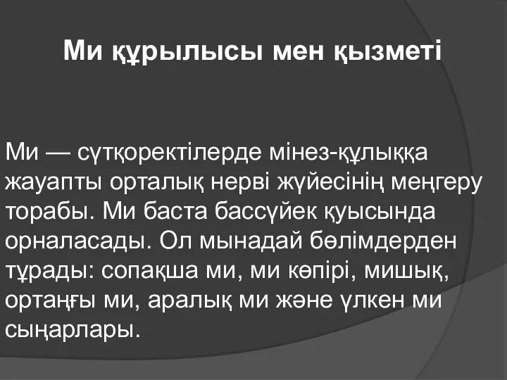 Ми құрылысы мен қызметі Ми — сүтқоректілерде мінез-құлыққа жауапты орталық