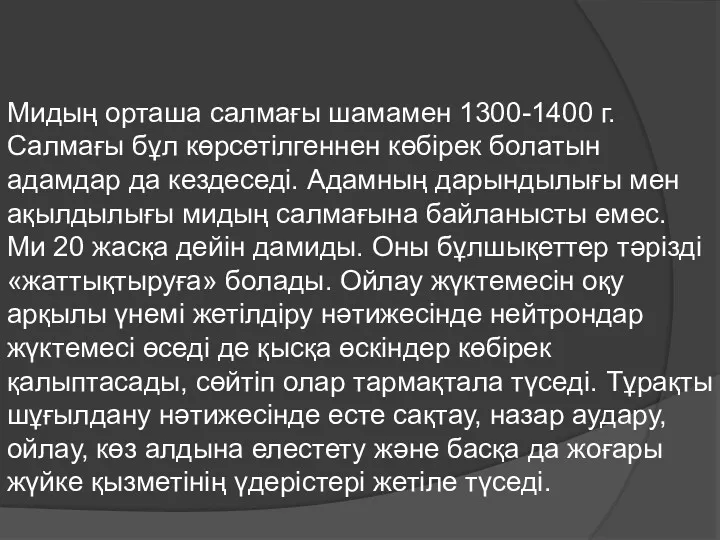 Мидың орташа салмағы шамамен 1300-1400 г. Салмағы бұл көрсетілгеннен көбірек