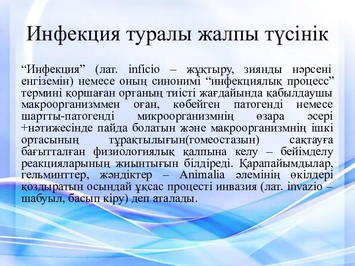 Инфекция туралы жалпы түсінік “Инфекция” (лат. inficio – жұқтыру, зиянды